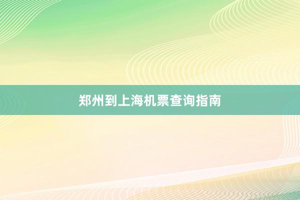 郑州到上海机票查询指南