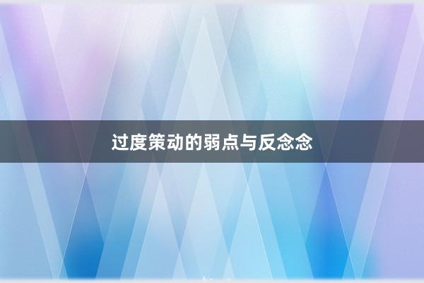 过度策动的弱点与反念念