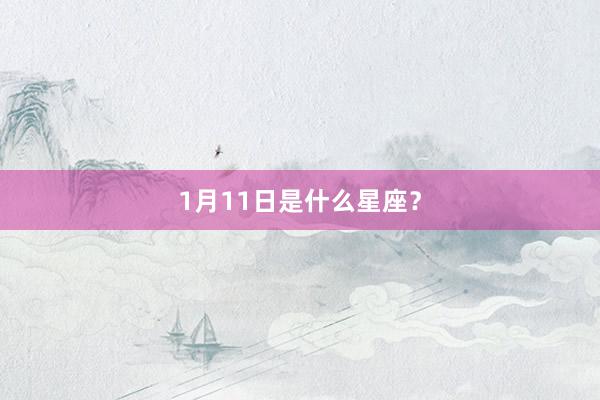 1月11日是什么星座？