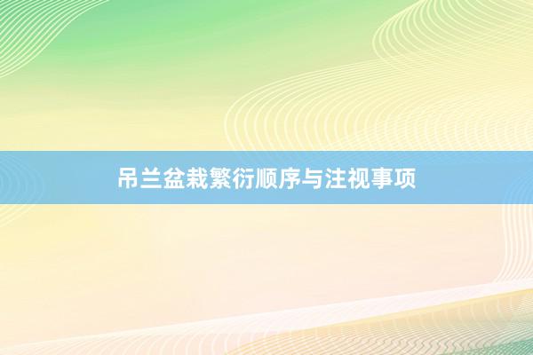 吊兰盆栽繁衍顺序与注视事项