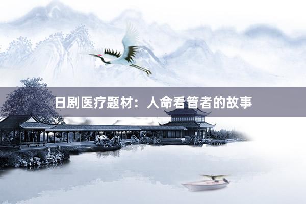 日剧医疗题材：人命看管者的故事