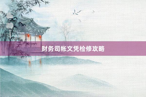 财务司帐文凭检修攻略