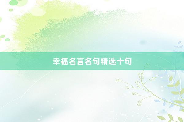 幸福名言名句精选十句